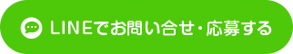 LINEでお問い合せ