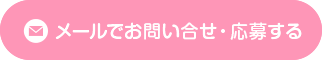 メールでお問い合せ