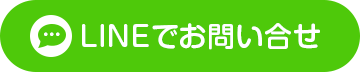 LINEでお問い合せ